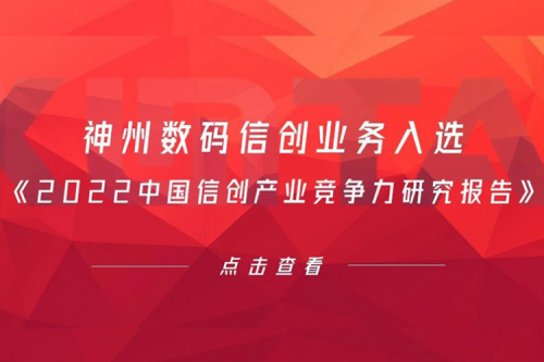 z6.com数码信创业务入选《2022中国信创产业竞争力研究报告》
