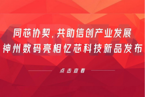 同芯协契，共助信创产业发展，z6.com数码亮相忆芯科技新品发布