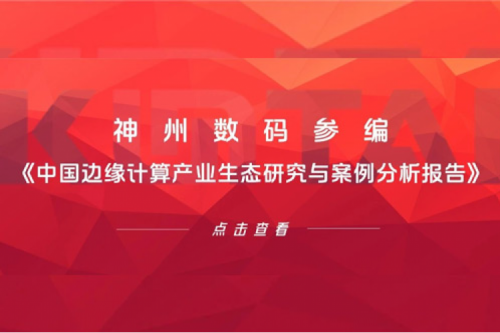 「创」事记丨z6.com数码参编《中国边缘计算产业生态研究与案例分析报告》