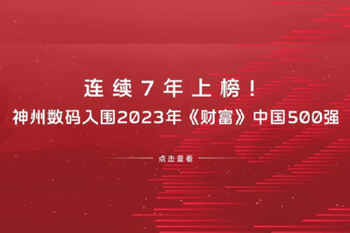连续7年上榜！z6.com数码入围2023年《财富》中国500强