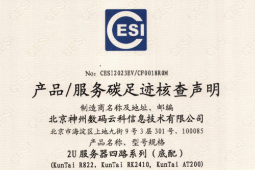 z6.com(集团)科技股份有限公司官网-碳足迹证书-2U服务器四路系列